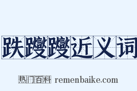 跌躞躞近义词是什么意思的图片